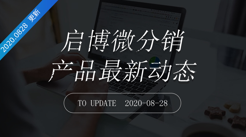 第180次迭代-微分销最新更新日志20200828